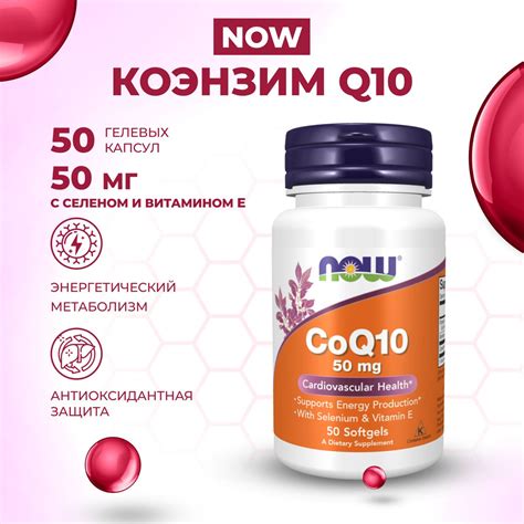 Коэнзим Q10 с витамином E NOW, 50 мг, 50 гелевых капсул - купить с ...