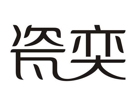 瓷奕商标购买第3类日化用品类商标转让 猪八戒商标交易市场