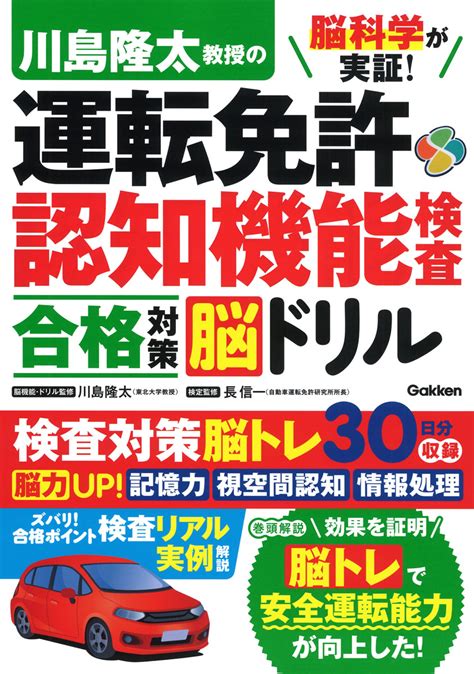 楽天ブックス 脳科学が実証！ 川島隆太教授の運転免許認知機能検査 合格対策脳ドリル 川島隆太 9784058021071 本