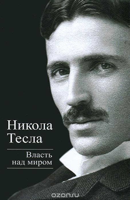 Власть над миром by Nikola Tesla | Goodreads