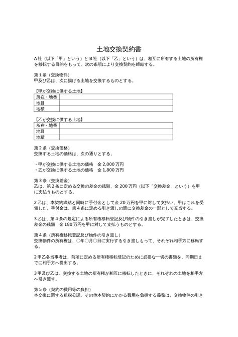 【弁護士監修】土地交換契約書テンプレート（ワード） 電子契約書管理サービス「マネーフォワード クラウド契約」