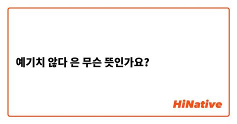 "알게 된 계기"은(는) 무슨 뜻인가요? 한국어 질문 HiNative