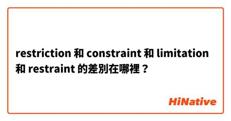 "constrain" 和 "restrain" 和 "restrict" 的差別在哪裡？ HiNative