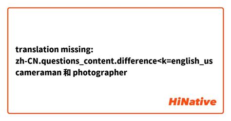 "photographer" 和 "cameraman" 和有什么不一样？ HiNative