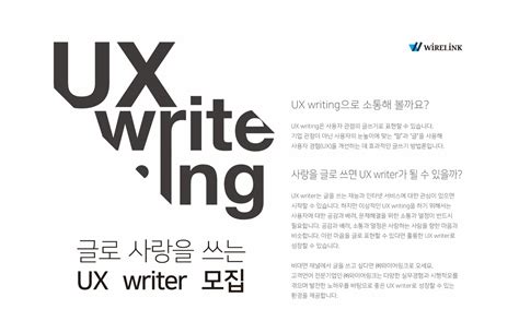 '나도 이젠 UX writer' 와이어링크, 사랑으로 고객과 소통할 - 와이어 링크