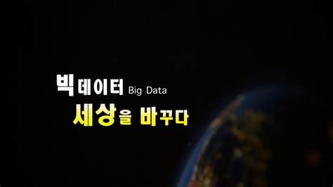 '빅 데이터 Big Data , 세상을 바꾸다' KBS 뉴스 - 제타 바이트