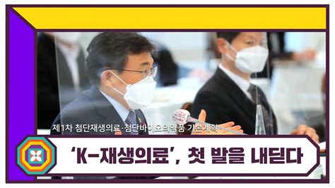 'K 재생의료', 첫 발을 내딛다 보도자료 브리핑룸 뉴스 대한민국