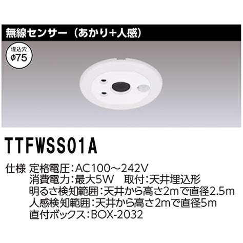 (受注生産品) あかり人感無線フレックス端末機器 TTFWSS01A 東 …