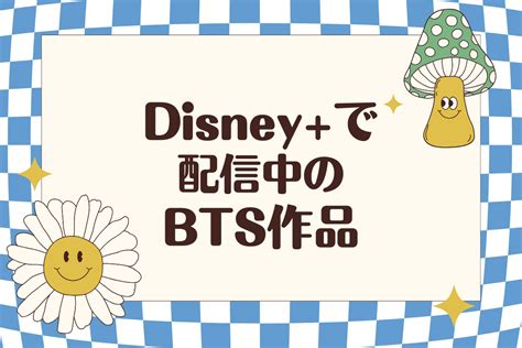 (最新版)BTS作品が続々！Disney+(ディズニープラス)で配信予定のBTS作品情報と配信スケジュール一覧 韓国ドラマ …