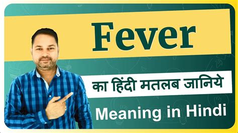 (Fever) फ़ीवर meaning in hindi Matlab Definition