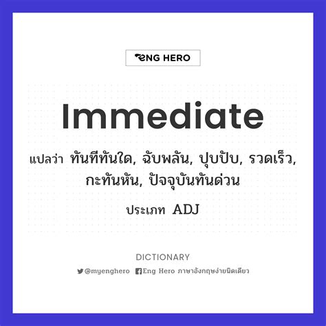 *immediate* แปลว่าอะไร ดูความหมาย ตัวอย่างประโยค …