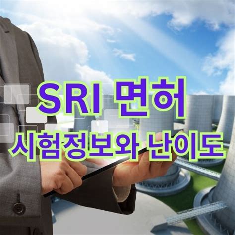 /SRI 면허의 처우 개인적 경험을 바탕으로 작성한 지극히 - sri 면허 연봉