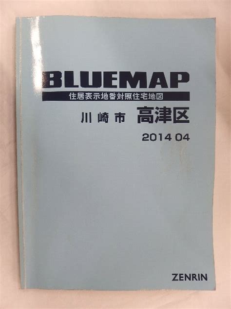 [中古] ゼンリン ブルーマップ 04月版 00850 神奈川県川崎市高津 …