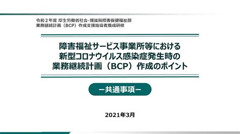 [厚生労働省]障害福祉サービス事業所等における業務継続計 …