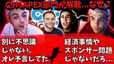 [情報] C9 APEX解散 - 看板 ApexLegends - 批踢踢實業坊