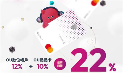 [新光OU點點卡] 最高22%回饋 舊戶5%網購卡/繳費卡/外送卡 +OU數 …