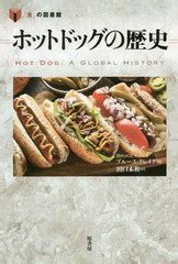 [書籍]/ホットドッグの歴史 / 原タイトル:Hot Dog (「食」の図書館…