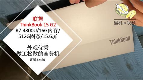 [遛机] 联想ThinkBook 15 G2 R7-4800U 16G内存 512固态 开箱评 …