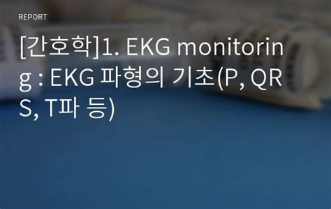 [간호학]1. EKG monitoring : EKG 파형의 기초(P, QRS, T파 등)