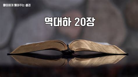 [개역개정] 역대하 20장 - KCM