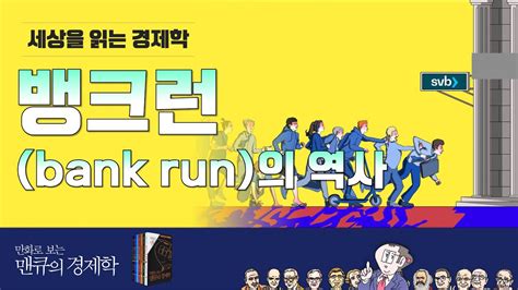 [경제용어] 뱅크런(Bank Run) 이란 무엇인가? ‘이패스코리아’