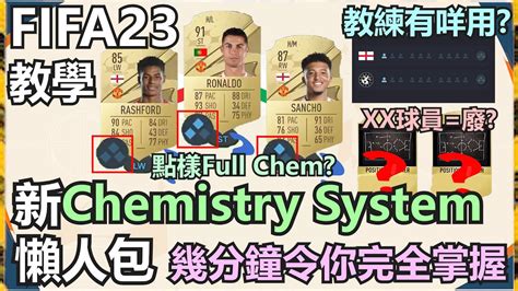 [ FIFA23教學 ] 一片教你新chemistry style默契系統~懶人包 教練 …