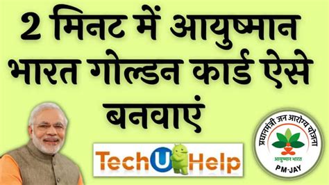 [2 मिनट में] आयुष्मान भारत गोल्डन कार्ड कैसे बनवाएं? डाउनलोड …