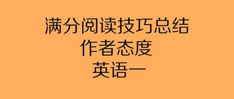 [2024考研英语]满分阅读技巧总结03——“作者态度”(英语一) - 知乎