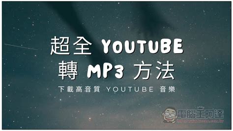 [2025最新] 8款超好用YouTube轉MP3懶人工具推薦！輕鬆下載高 .