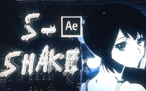 [AE/预设]ae拉镜shake预设分享_哔哩哔哩_bilibili