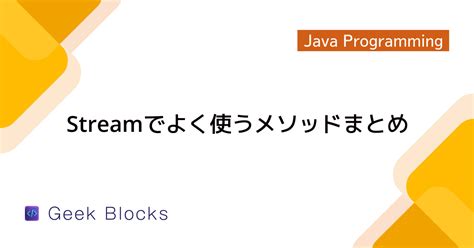 [Java11] Stream 使い方まとめ -基本編- #StreamAPI Qiita.