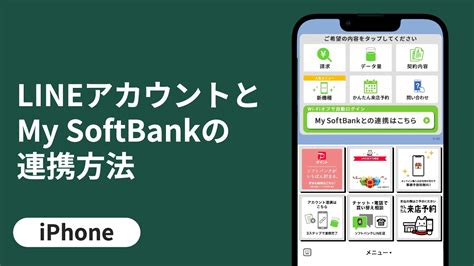 [LINEでかんたん確認]LINEアカウントとMy SoftBankの …