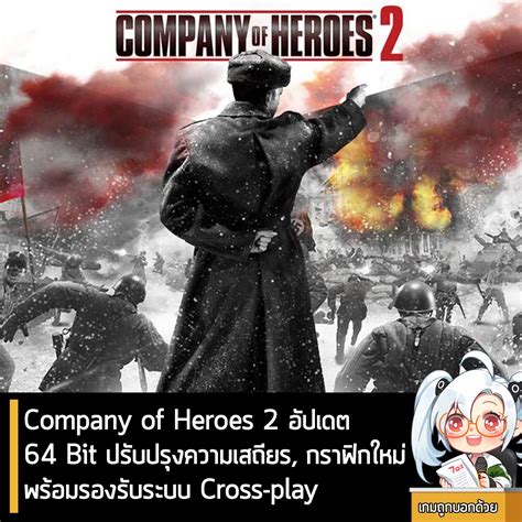 [News] Company of Heroes 2 อัปเดต 64... - เกมถูกบอกด้วย v.2