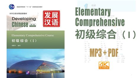 [PDF] Developing Chinese - Elementary Comprehensive Course