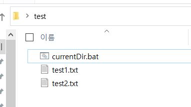 [Windows batch] 윈도우 배치파일, 현재 디렉터리 파일을 절대경로 ...