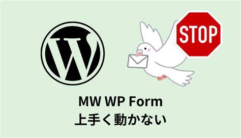 [WordPress] MW WP Formが動かない cocotiie