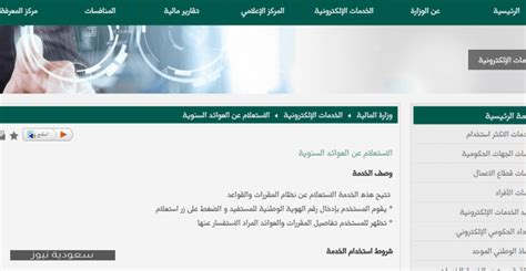   طريقة الاستعلام عن موعد نزول العوائد عبر موقع وزارة المالية السعودية تمكن هذه الخدمة المستفيدين من الاستعلام عن القرارات