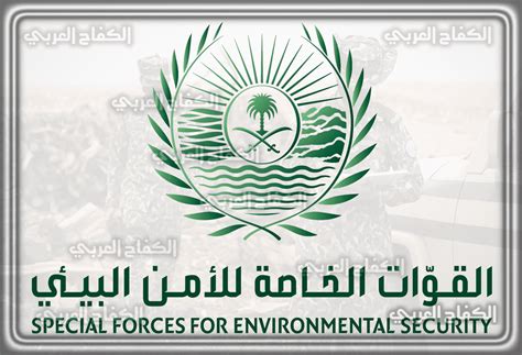   موعد وشروط تقديم وظائف القوات الخاصة  للأمن البيئي والجهات الحكومية والخاصة بالمملكة العربية السعودية عن عدة وظائف شاغرة