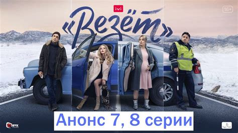 «Везёт» 1 сезон 7 серия