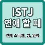 İstj 썸 기간 -