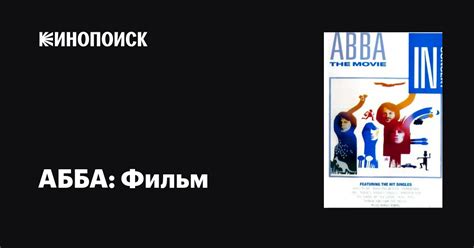 АББА: Фильм (Фильм 1977)