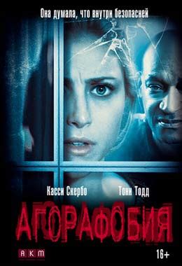 Агорафобия (Фильм 2015)