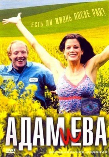 Адам и Ева 2002