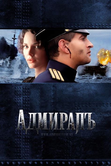Адмиралъ (Фильм 2008)