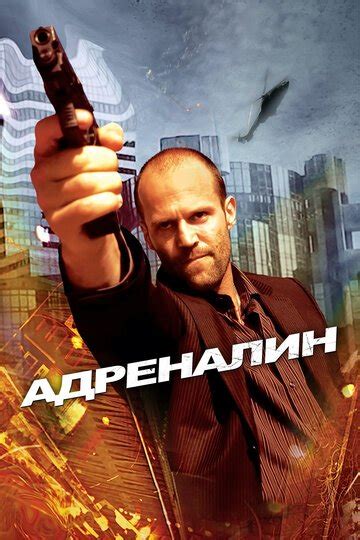Адреналин (Фильм 2006)