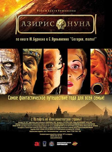 Азирис нуна (Фильм 2006)