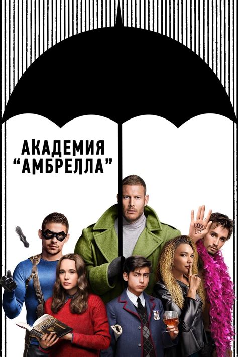 Академия «Амбрелла» (Сериал 2019)