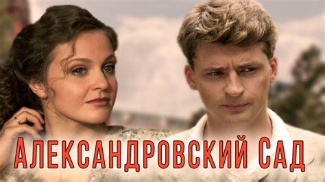 Александровский сад 1 сезон 11 серия