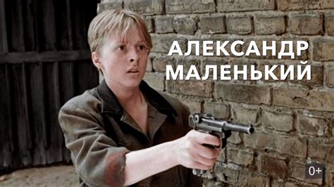 Александр Маленький (Фильм 1981)