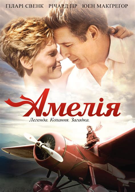 Амелия (2009)
